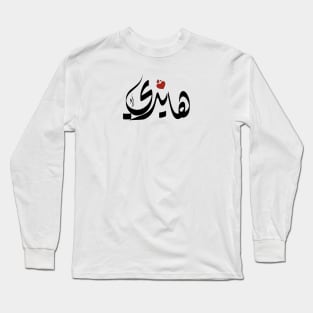 Haidi Arabic name هايدي Long Sleeve T-Shirt